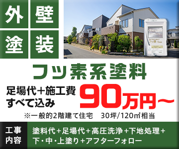 フッ素系塗料